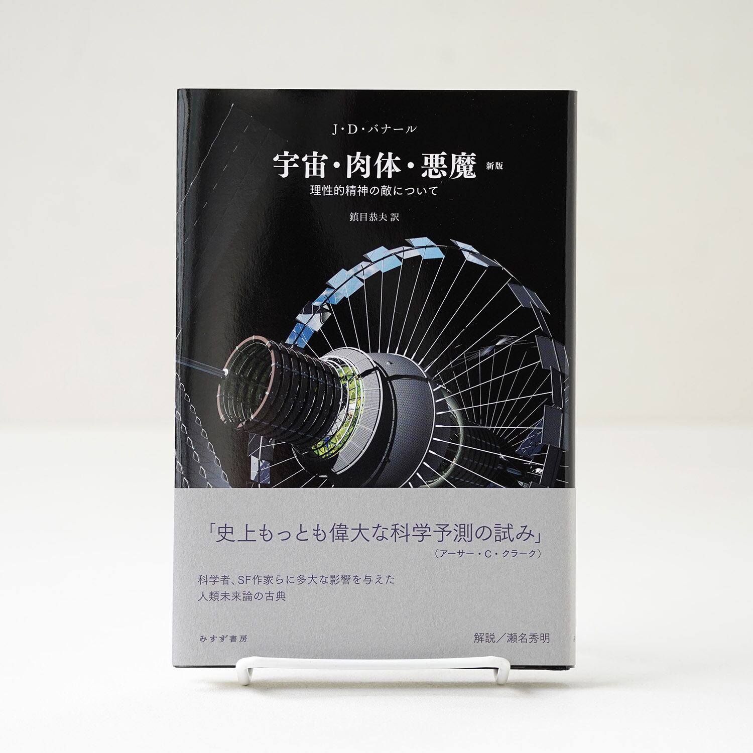 宇宙・肉体・悪魔【新版】 | rebelbooks