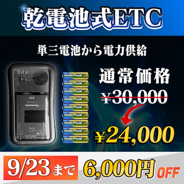 【バイク用】乾電池式ETC車載器 / 防水ケース付き / ポータブルETC 9月23日まで!通常価格より6000円OFF】【乾電池式バイク用