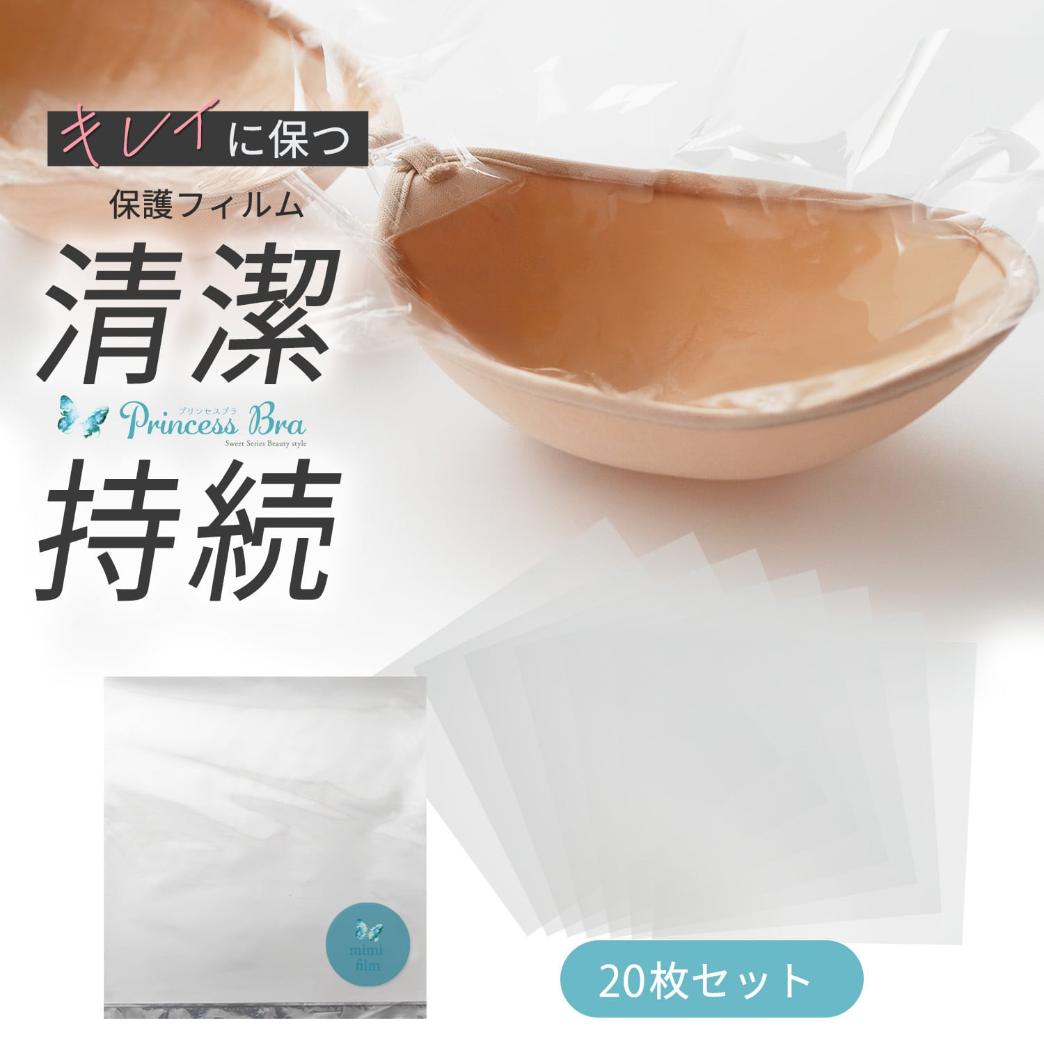 プリンセスブラ 保護フィルム 羽型 ヌーブラジャー 保護 シート 清潔