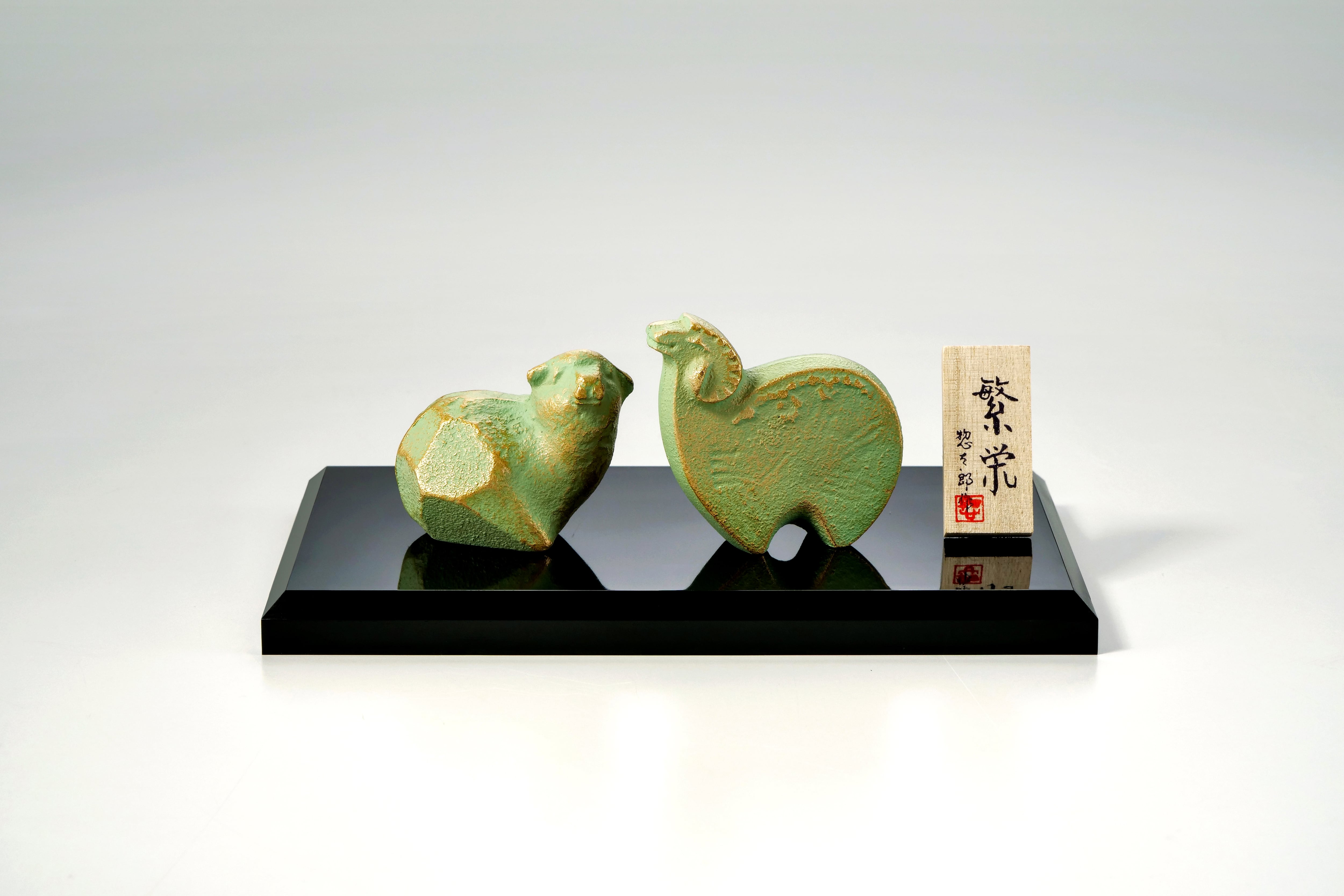 繁栄セット 三枝惣太郎作