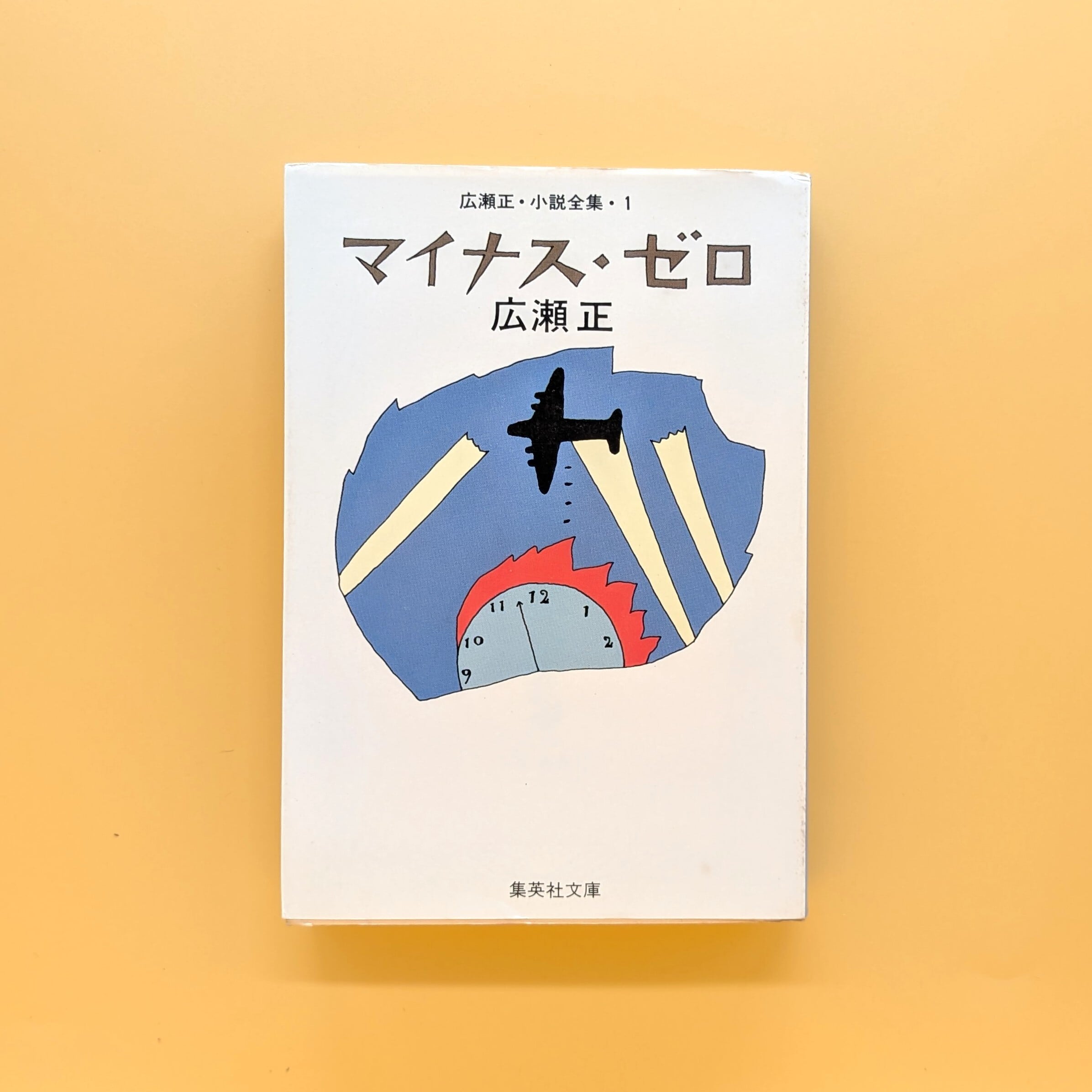 マイナス・ゼロ 広瀬正・小説全集1（集英社文庫） | まわりみち文庫