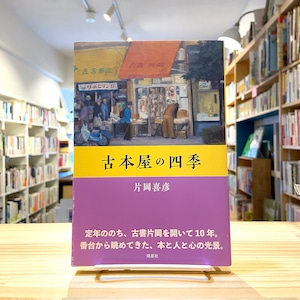 古本屋の四季