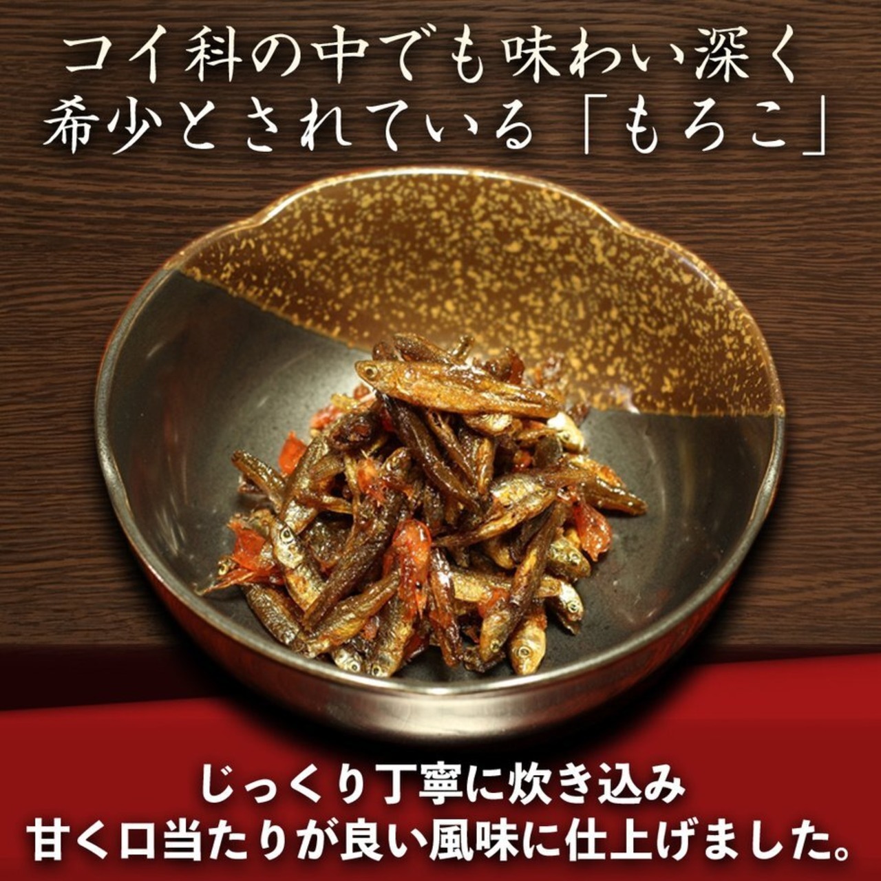 もろこ佃煮 250g （もろこ・モツゴ・はや・クチボソ・ざっこ）小魚佃煮