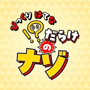 ！？だらけのナゾ　　制作：ナゾトキアドベンチャー
