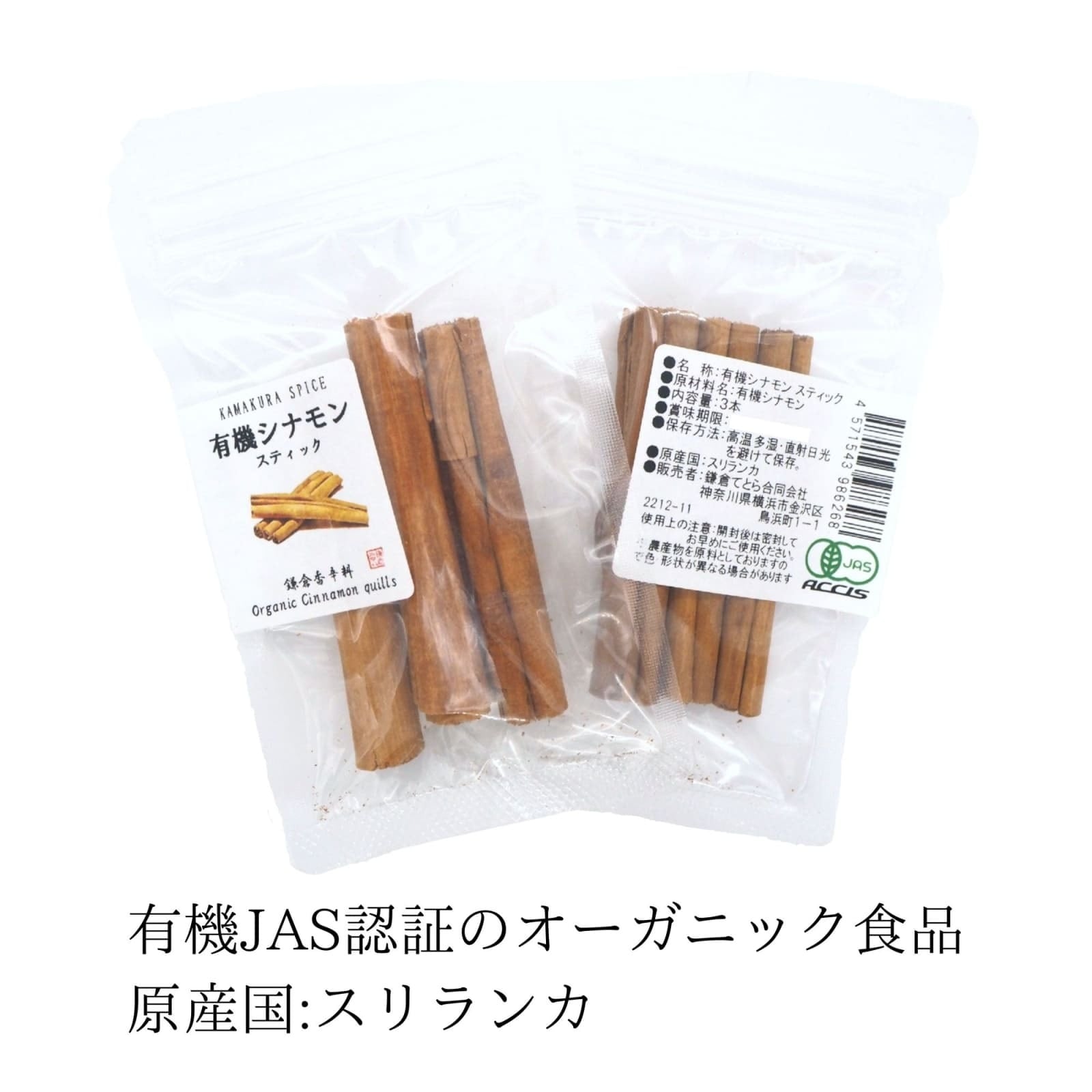 オーガニック セイロン シナモン スティック 3本 【 有機JAS認証