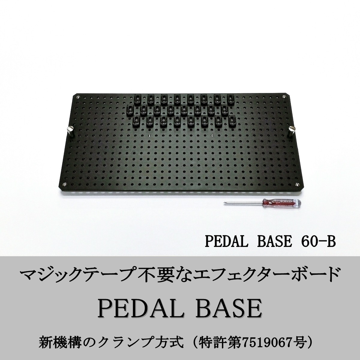 PEDAL BASE 60-B ｢ ペダルベース ｣ エフェクターボード / ペダルボード 