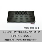 PEDAL BASE 60-B ｢ ペダルベース ｣ エフェクターボード / ペダルボード / エフェクターケース (別売)