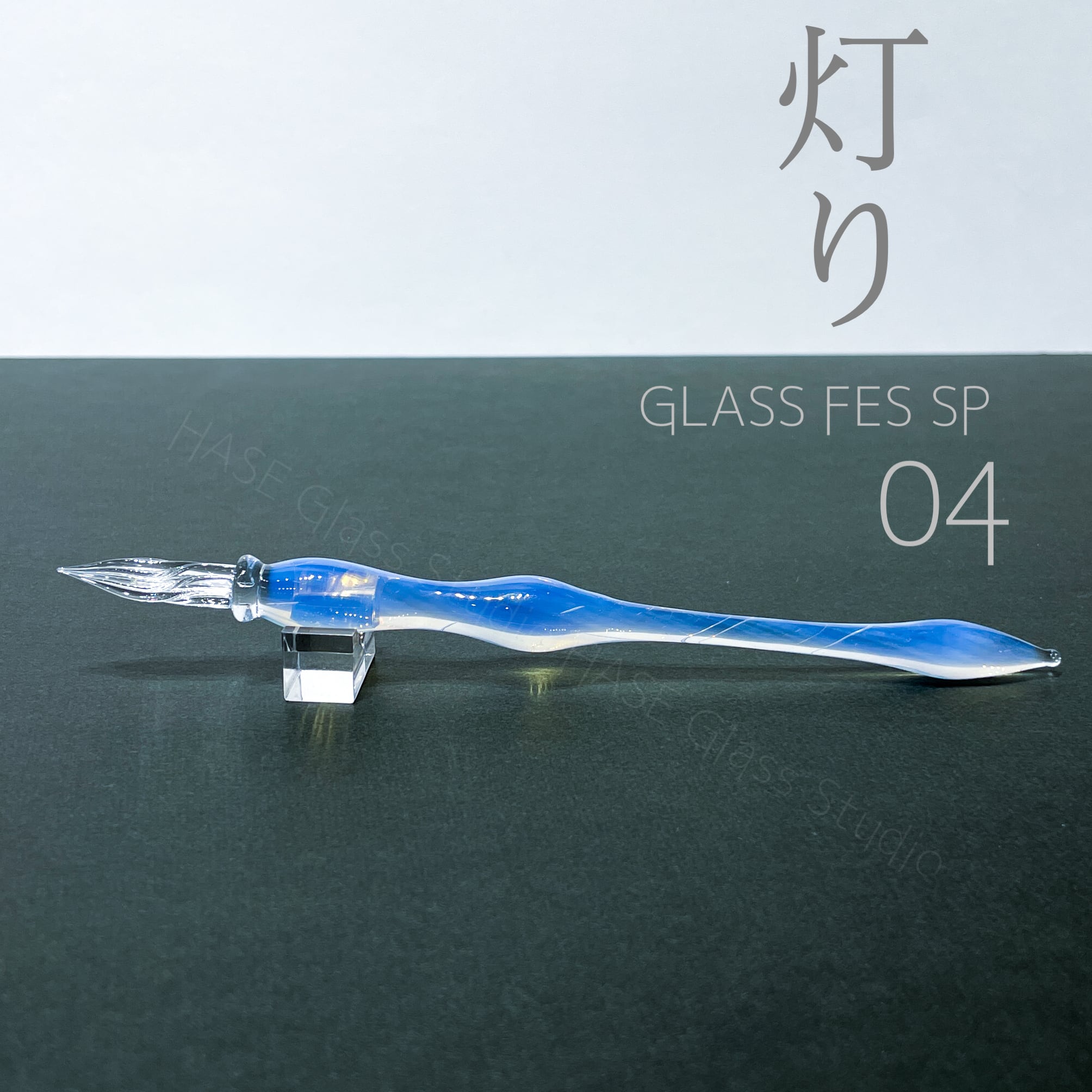 ガラスペン | HASE硝子工房
