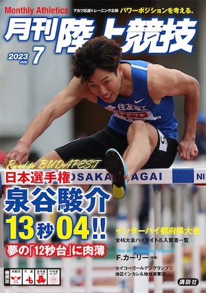 月刊陸上競技2023年7月号