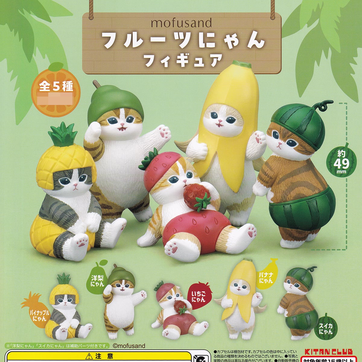 mofusand フルーツにゃんフィギュア キタンクラブ 【全5種フルコンプ