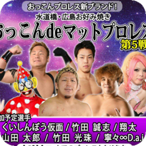 DVD版▼第5戦　竹田誠志参戦　おっこんde マットプロレス 