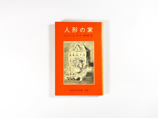 人形の家(ルーマー・ゴッデン 著、瀬田貞二 訳、堀内誠一 挿画)- 岩波少年文庫