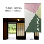 【受注生産】 のれん 漢字のれん  花鳥風月 幅85ｘ丈150cm