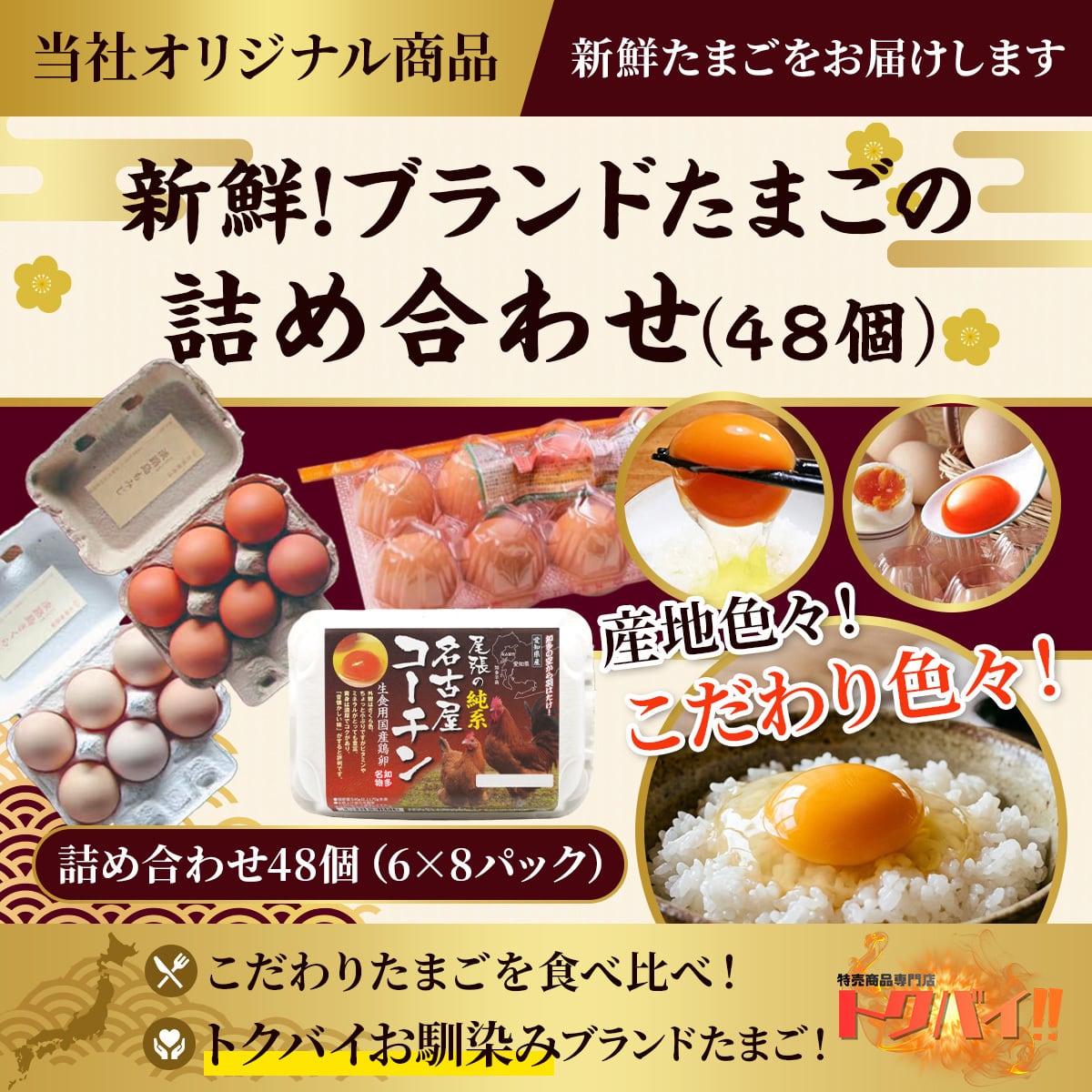 【希少たまごの詰め合わせ】ブランドたまご 48個|名古屋コーチン|もみじ|さくら|北坂養鶏場|こだわりたまご|濃厚|卵|たまご|オリジナル商品|淡路島|知多半島|常総|食べ比べ|新鮮|ブランドたまご|卵かけご飯|目玉焼き|卵焼き|生たまご|生卵|生鮮|