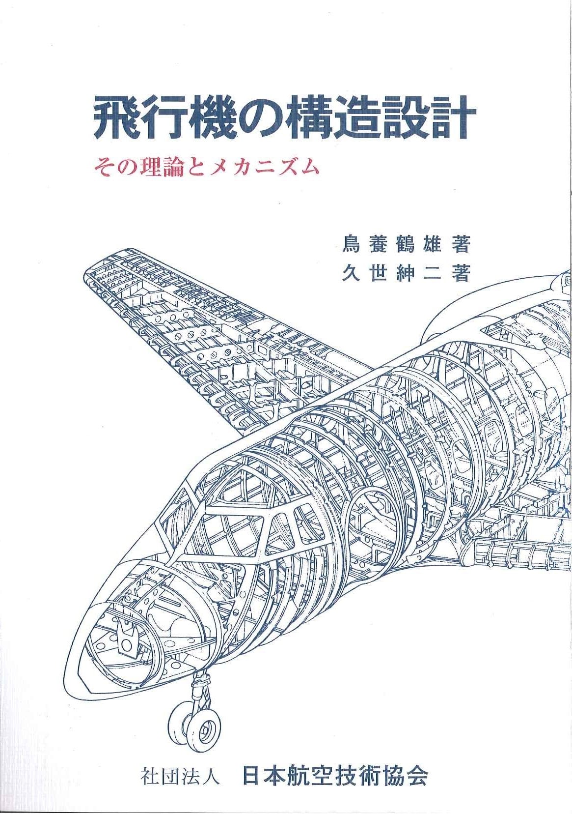 航空機構造設計 専門書「Analysis and Design」1973