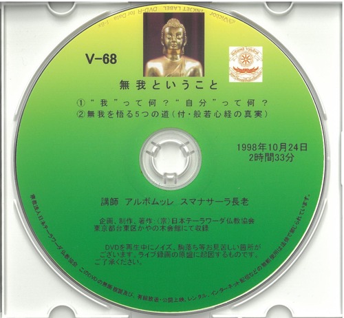 【DVD】V-68「無我ということ③④」 初期仏教法話