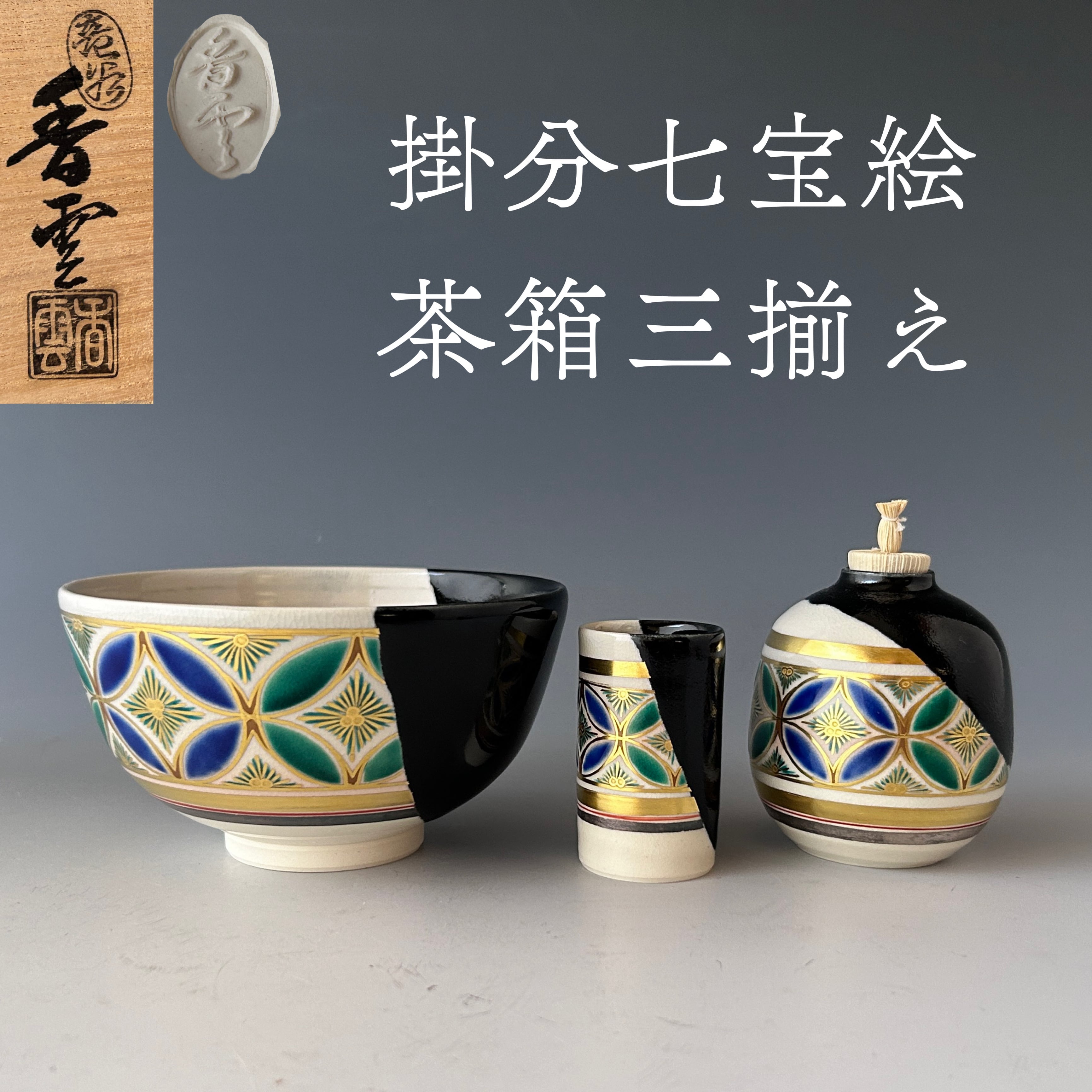 茶道具 掛分 七宝絵 茶箱三揃え 宮川香雲 共箱 京焼 茶箱点前 色絵  