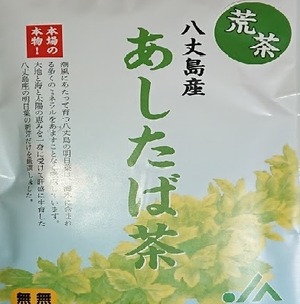 あしたば荒茶