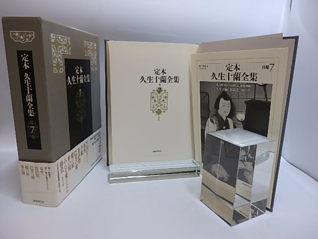 定本久生十蘭全集 第7巻 小説7 / 久生十蘭 [29129] | 書肆田高