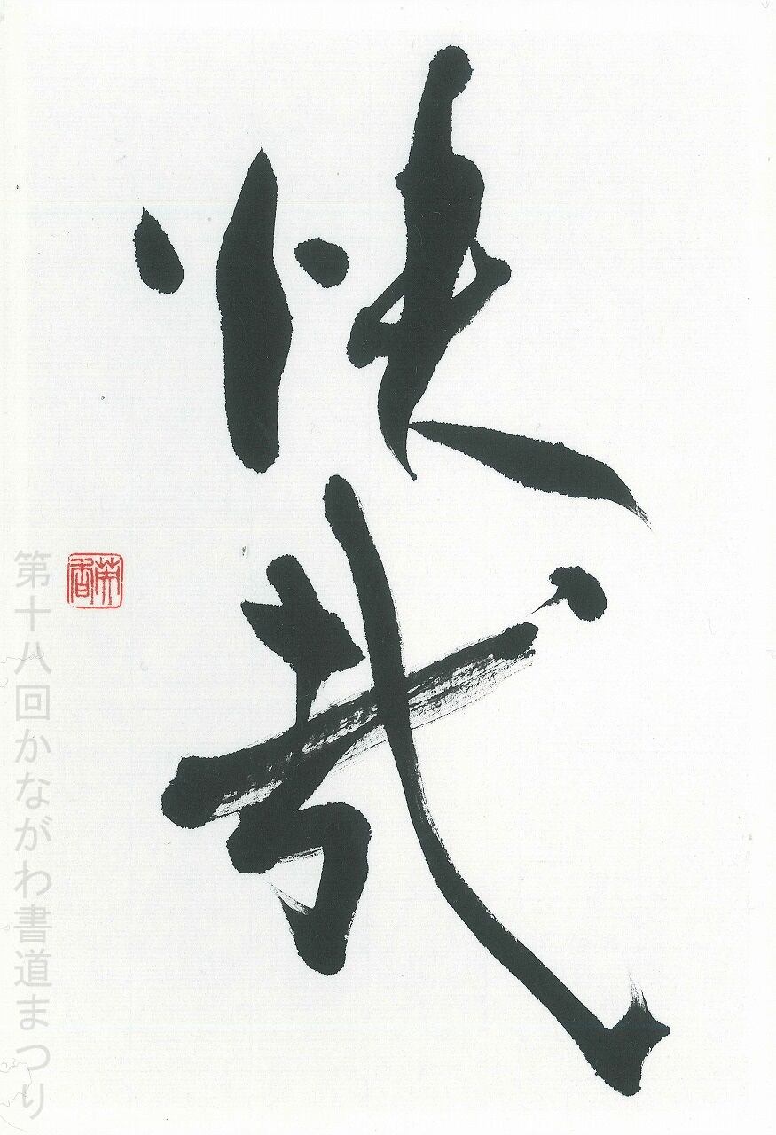 書道作品「冊の下に日 による」 ｜ 遠矢 桂章 作 （額装・一点物