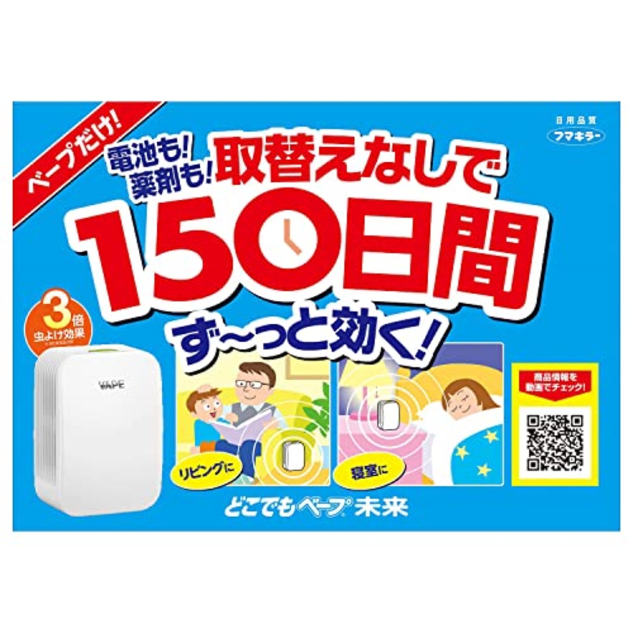 どこでもベープ フマキラー 未来 150日セット パールホワイト 不快害虫用(電池式) ユスリカ適用