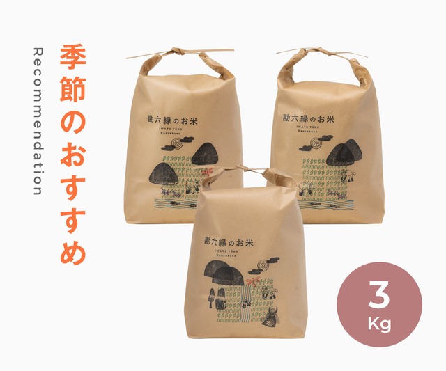 季節のおすすめ - 3Kg（令和５年産）