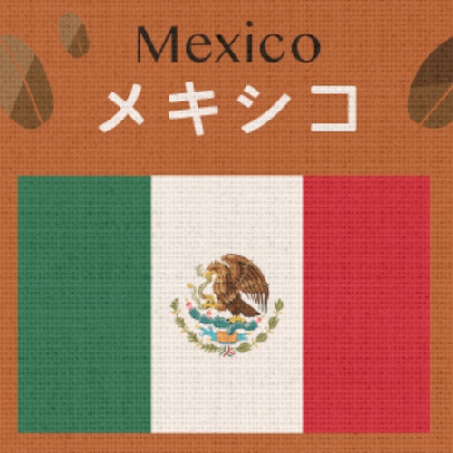 【無農薬／有機栽培】メキシコ・マヤビニック協同組合（小袋200g）