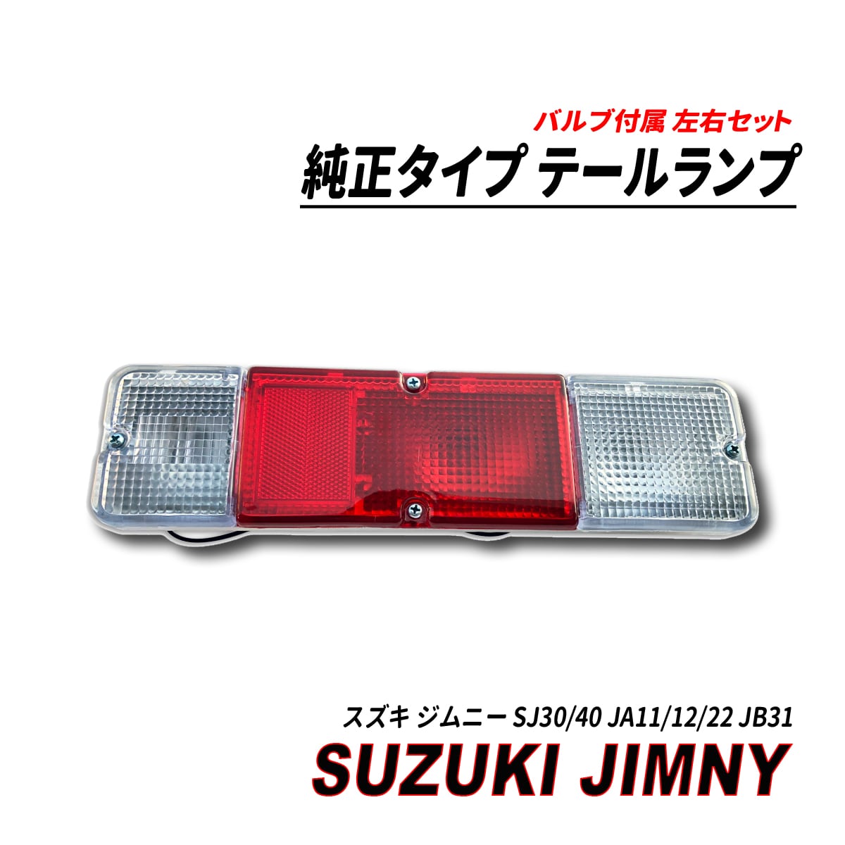 ジムニー SJ30/40 JA11/12/22 JB31 純正タイプ テールランプ 左右 ...