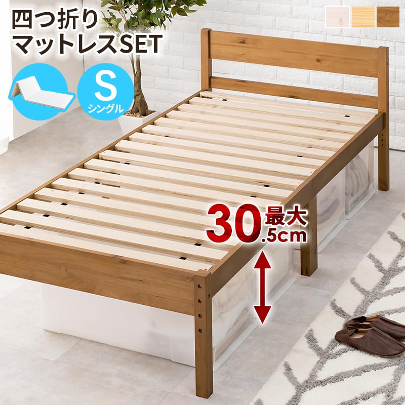 シングルベッド 四つ折りマットレス付 すのこベッド パイン材 ベッド