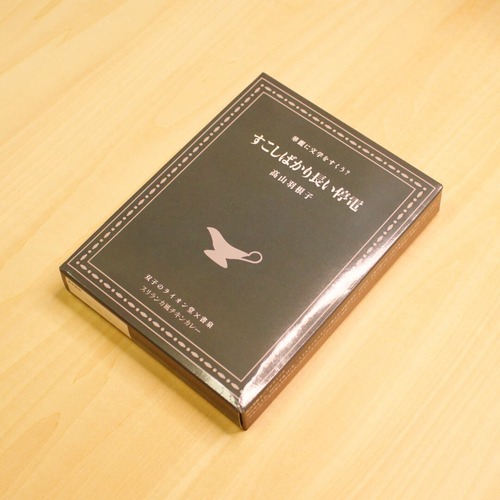 すこしばかり長い停電 / 高山羽根子（『華麗に文学をすくう？』第1弾） 画像