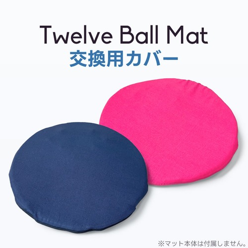 交換用 Twelve Ball Mat 替えカバー 洗える 専用カバー 直径約40cm 円形 カバー単品