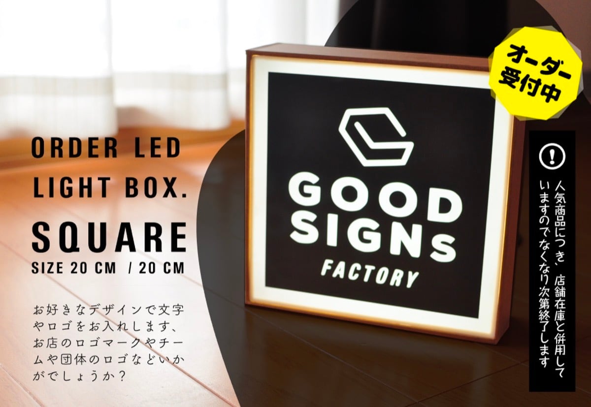 オーダー商品 屋内用 ミニライト ボックス お手軽 看板 | GOOD オーダー商品 屋内用 ミニライト ボックス お手軽 看板 | GOOD