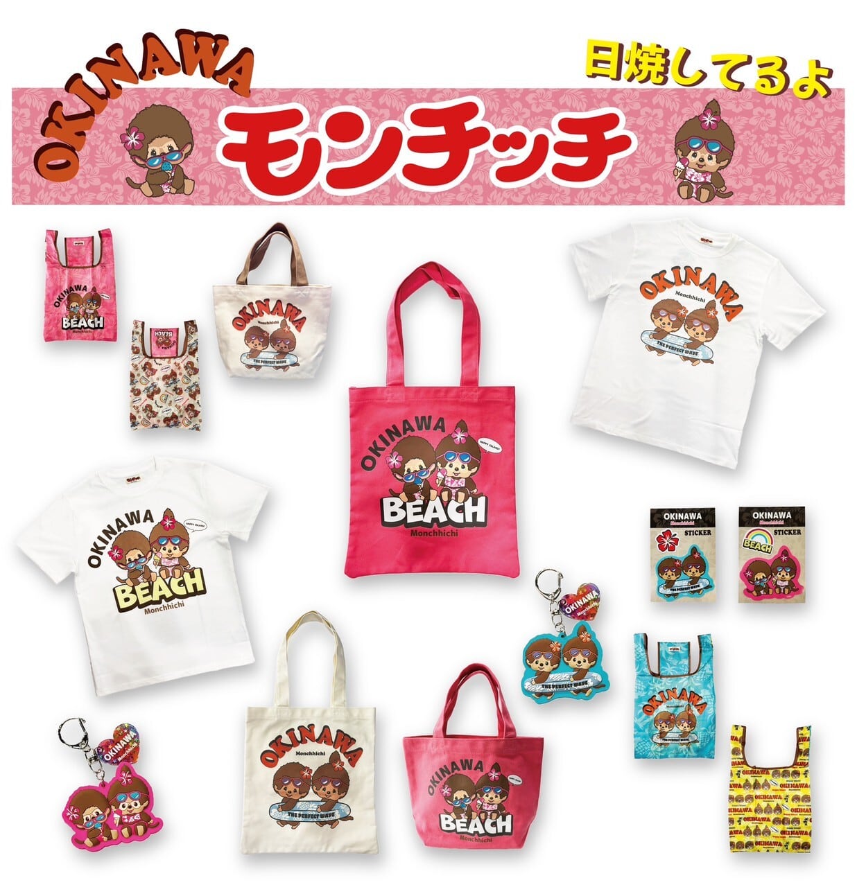 モンチッチ沖縄Tシャツ | 沖縄のおみやげ屋 海島