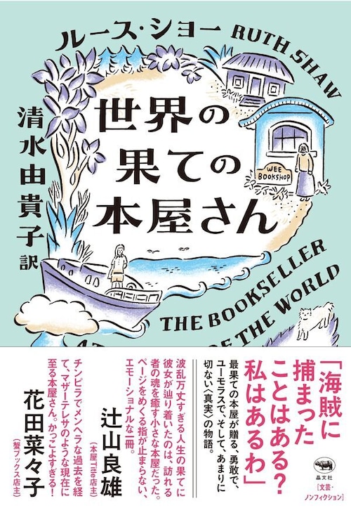 『世界の果ての本屋さん』 ルース・ショー
