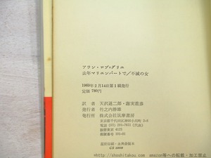 去年マリエンバートで・不滅の女　/　アラン・ロブ＝グリエ　天沢退二郎・蓮實重彦訳　[35304]