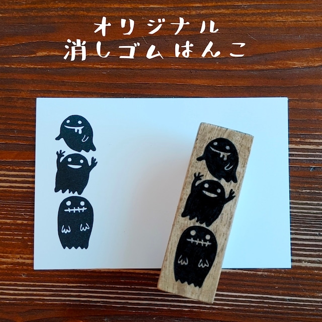 カワイイオバケのオリジナル郵便番号枠はんこ