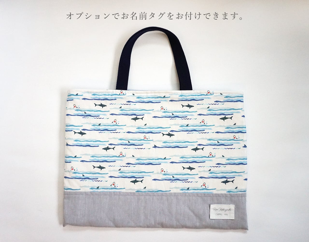 サメ」男の子 通園バッグ レッスンバッグ 絵本バッグ | nicori｜幼稚園