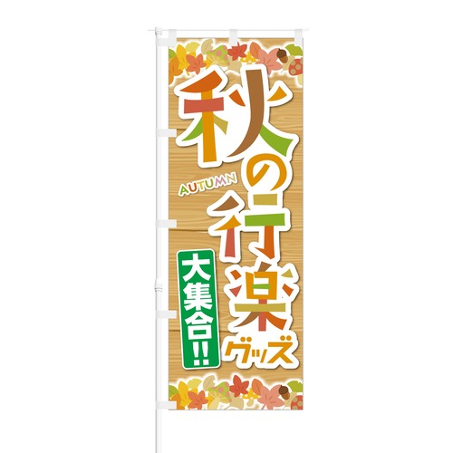 のぼり旗【 Autumn 秋の行楽グッズ 大集合 】NOB-KT0490 幅650mm ワイドモデル！ほつれ防止加工済 ホームセンターや小売店のイベント時にオススメ！ 1枚入