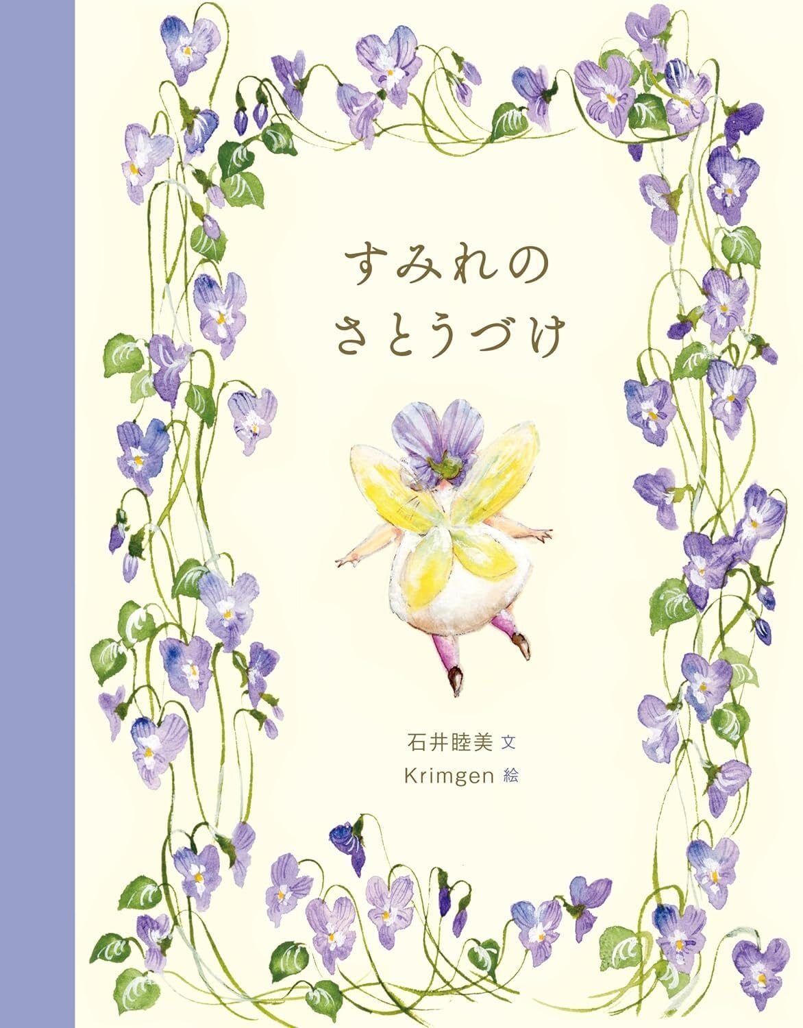 ご予約受付中＊著者サイン入り＊新品】すみれのさとうづけ | ひるねこBOOKS