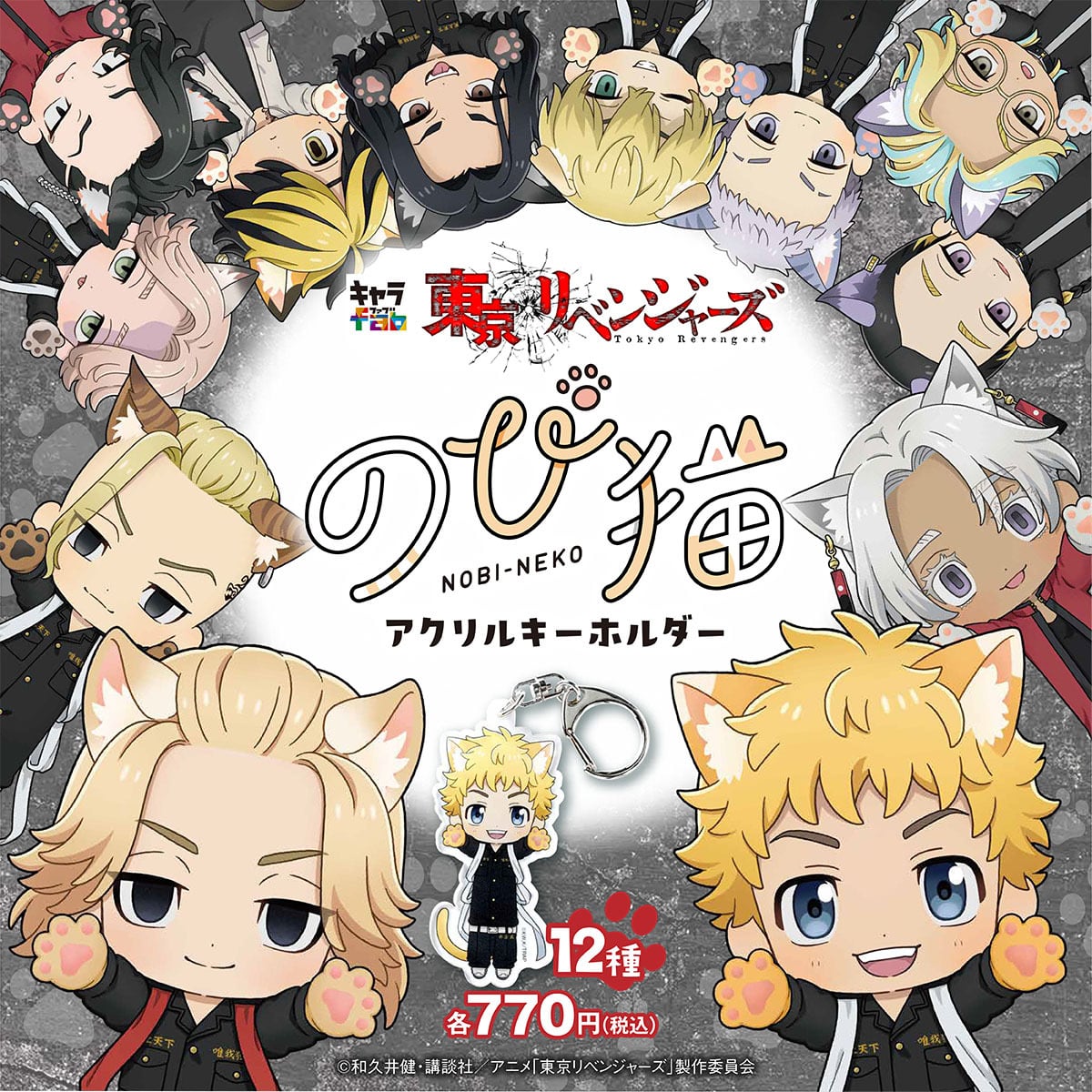 東京リベンジャーズ】のび猫アクリルキーホルダー（場地 圭介