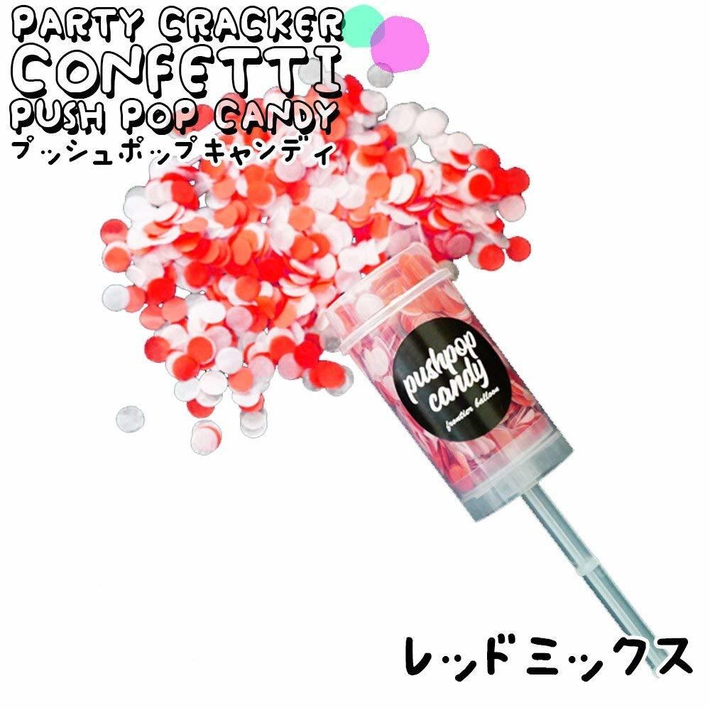 プッシュポップキャンディー レッドミックス単品 コンフェッティークラッカー サプライズ パーティー 誕生日 結婚式 Pushpopcandy レッドミックス 1本単品 Fta138 幸せを運ぶ風船shopフロンティアバルーン