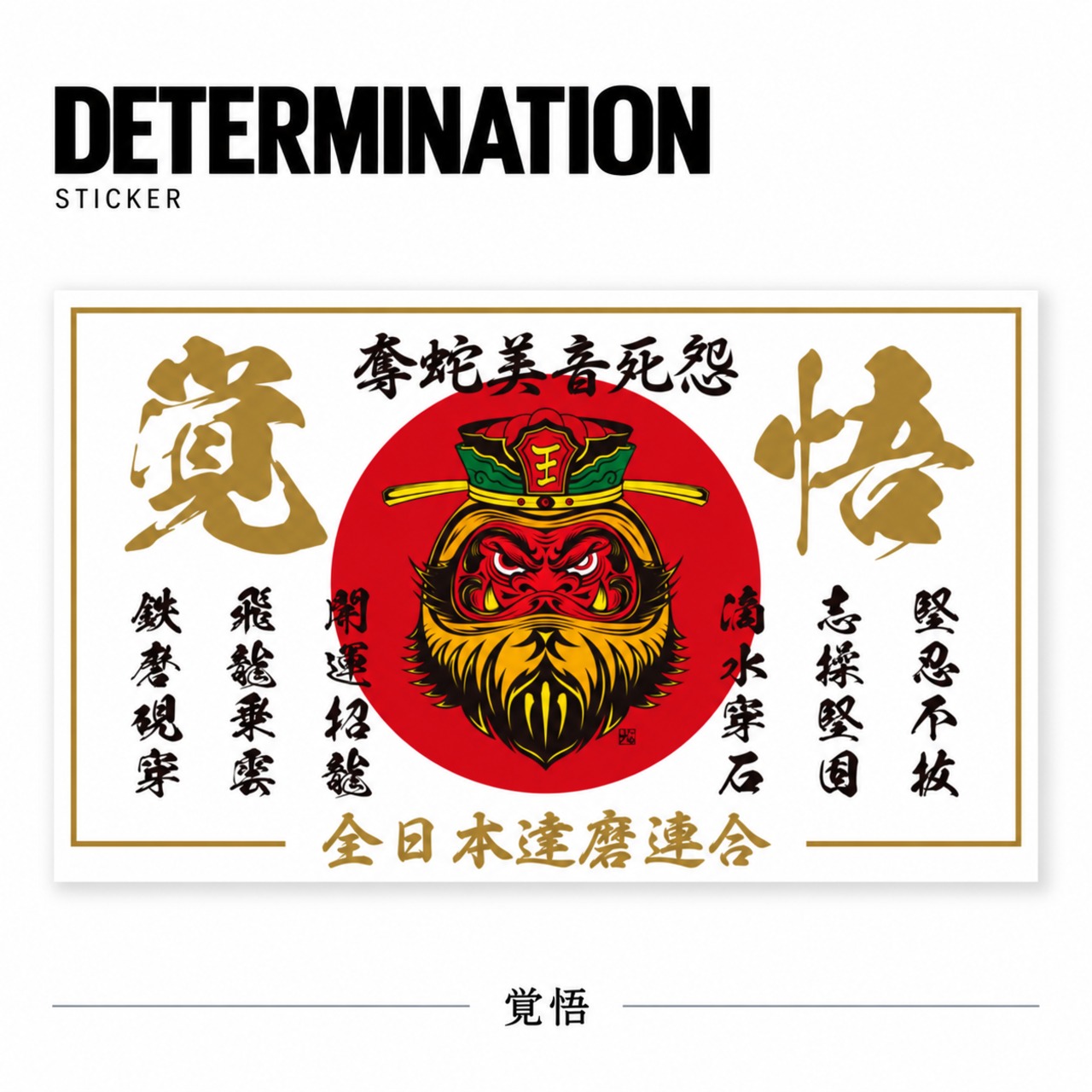 奪蛇美音死怨 覚悟 白Sticker　