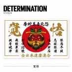 奪蛇美音死怨 覚悟 白Sticker　