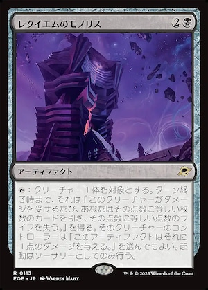 MTG《レクイエムのモノリス/Requiem Monolith(EOE)》日本語