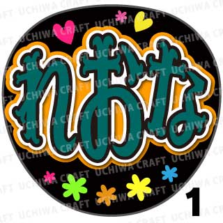 プリントシール】【SKE48/チームE/井田玲音名】『れおな