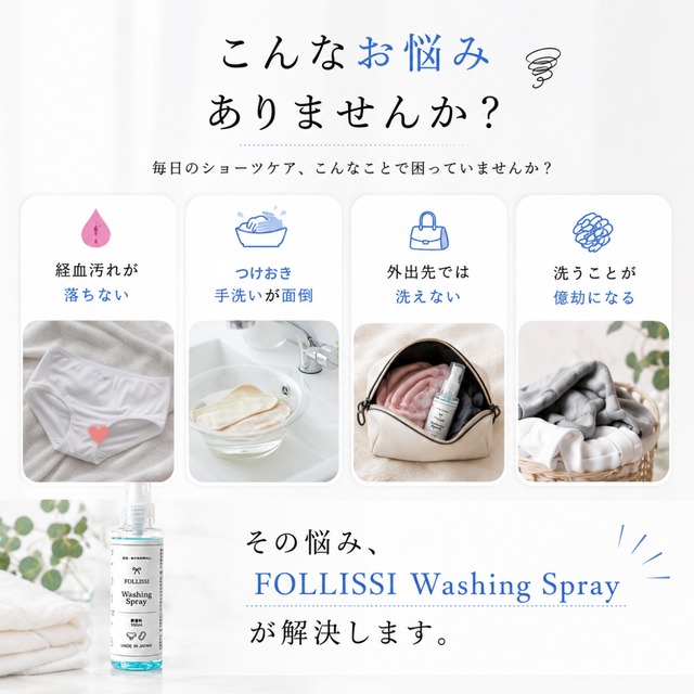 【定期便3本/3ヶ月】FOLLISSI Washing Spray｜経血・おりもの用スプレー洗剤