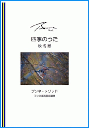 四季のうた『秋冬版』（20曲）