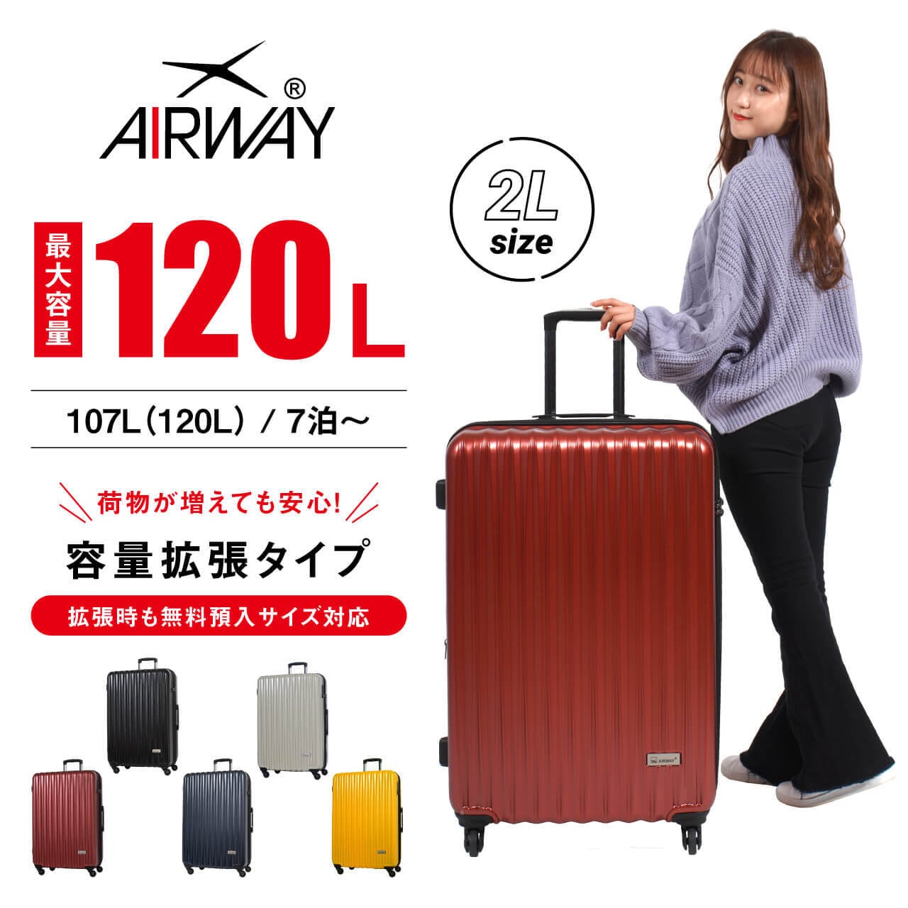 AIRWAY エアウェイ たっぷり入る スーツケース 大型 大容量 拡張 120L