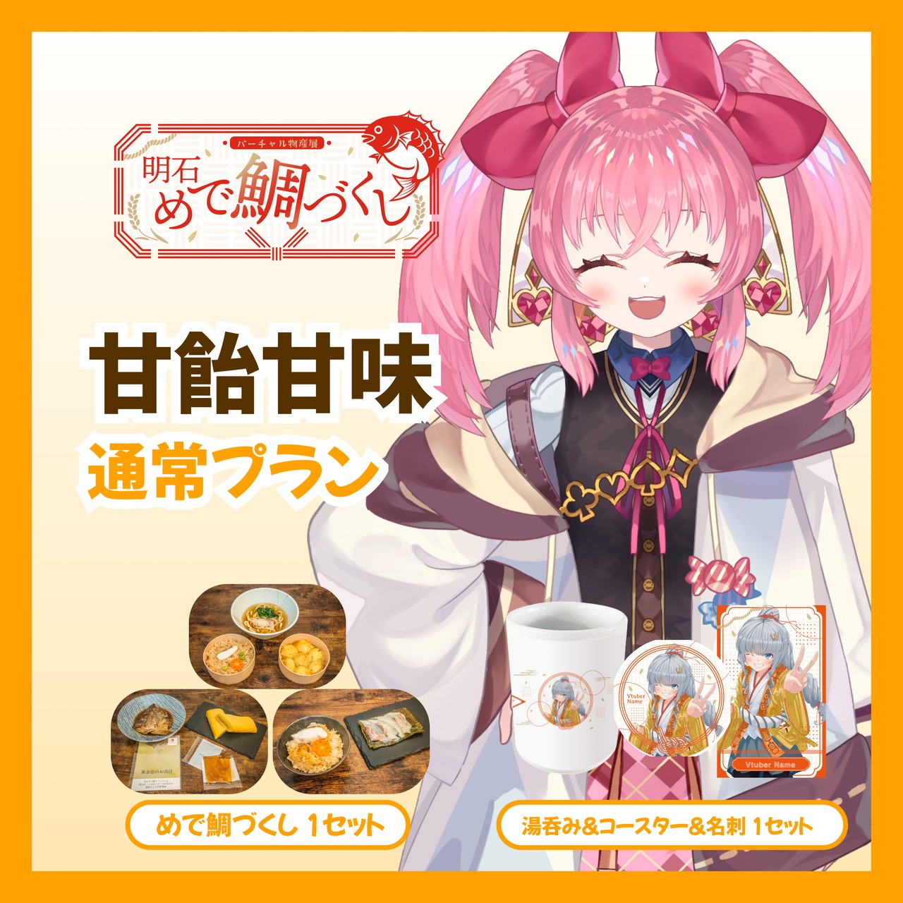 【通常プラン】【甘飴甘味】バーチャル物産展 明石めで鯛づくし
