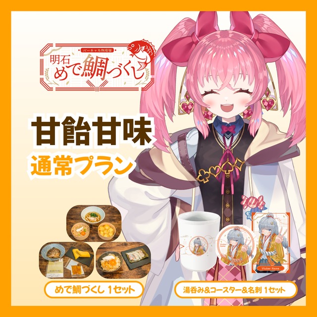 【通常プラン】【甘飴甘味】バーチャル物産展 明石めで鯛づくし